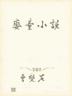 娈童小说