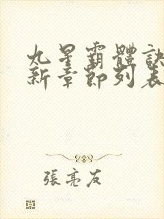 九星霸体诀的最新章节列表