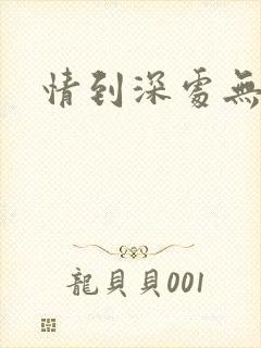 情到深处无怨尤