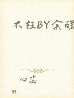 不枉BY余酲封面