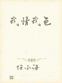 我情我色封面