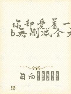 你却爱着一个sb无删减全文免费阅读