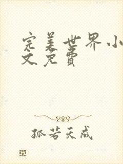 完美世界小说全文免费