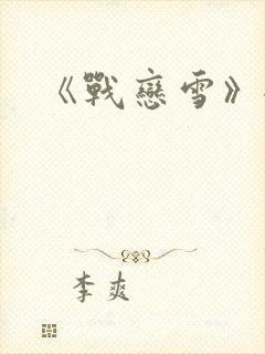 《战恋雪》全文
