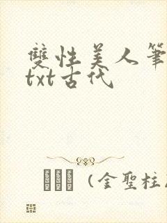 双性美人笔趣阁txt古代