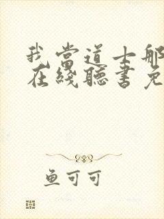 我当道士那些年在线听书免费