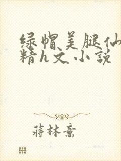 绿帽美腿仙子榨精h文小说