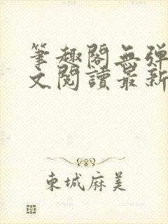 笔趣阁无弹窗全文阅读最新章节更