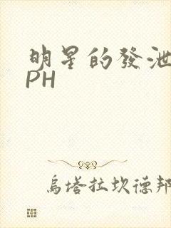 明星的发泄室NPH