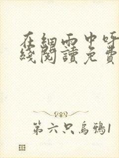 在细雨中呼喊在线阅读免费