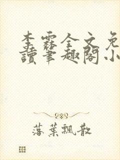 李霖全文免费阅读笔趣阁小说