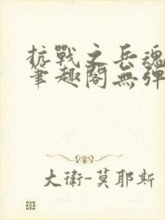 抗战之兵魂传说笔趣阁无弹窗封面