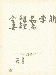 合租品尝朋友娇妻短篇