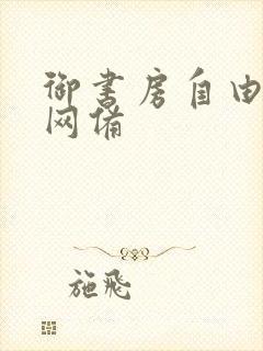 御书房自由阅读网备
