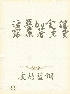 活恶by金银花露原著免费阅读封面