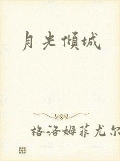 月光倾城