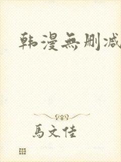 韩漫无删减无封面