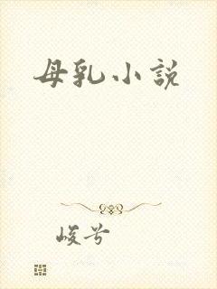 母乳小说封面