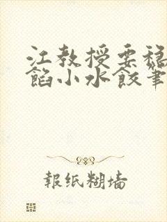 江教授要稳住肉馅小水饺笔趣阁