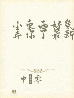 小东西好几天没弄你了最新章节