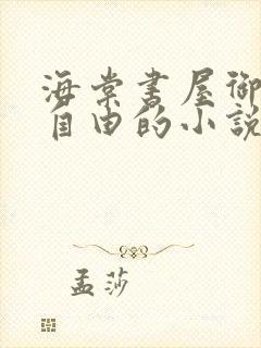 海棠书屋御宅屋自由的小说阅读网