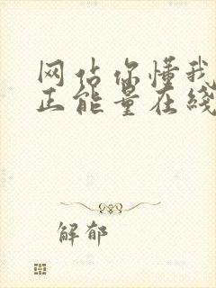 网站你懂我意思正能量在线观看免费软件小说