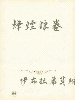 烽烟狼卷