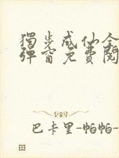 独步成仙全文无弹窗免费阅读