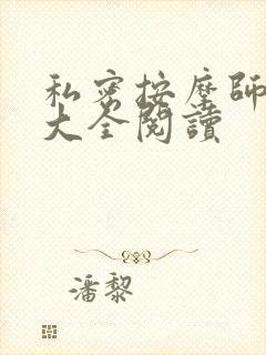 私密按摩师小说大全阅读