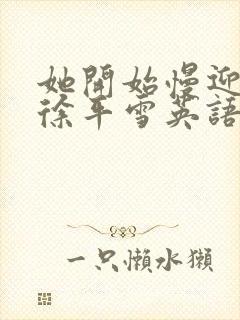 她开始慢迎迎合徐平雪英语