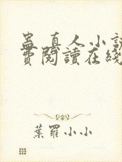 蛊 真人小说免费阅读在线