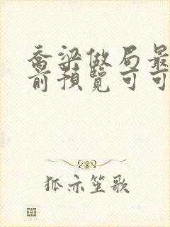 乔梁做局最快超前预览可可文学