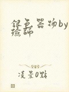 银色器物by入殓师