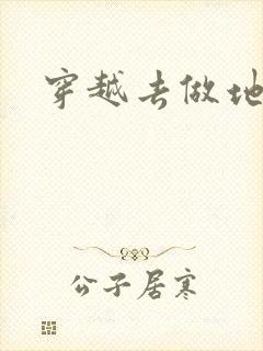 穿越去做地主婆