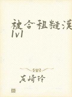 被合租糙汉到哭1v1封面