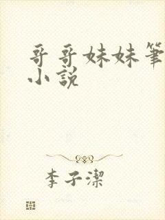 哥哥妹妹笔趣阁小说