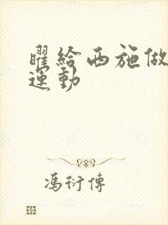 曜给西施做剧烈运动