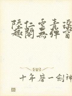 陆仁云青瑶新笔趣阁无弹窗