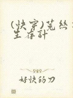 (快穿)菟丝花生存计