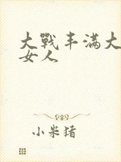 大战丰满大屁股女人