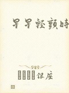 星星轻颤时