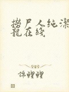 捞尸人纯洁滴小龙在线