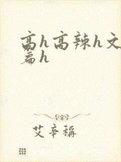 高h高辣h文短篇h封面