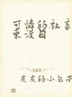 可怜的社畜by东渡日