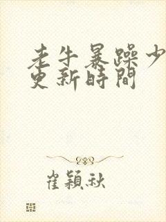 老牛暴躁少女的更新时间封面