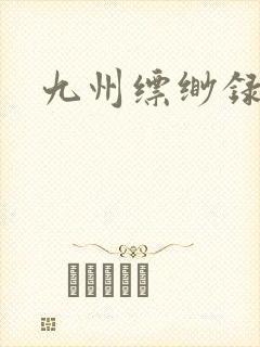 九州缥缈录小说封面