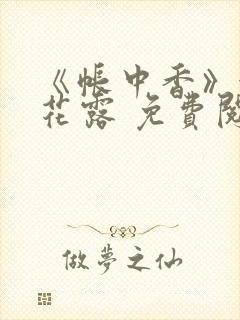 《帐中香》金银花露 免费阅读