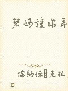 儿妈让你弄个够