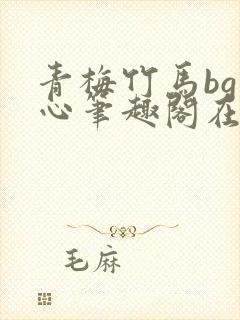青梅竹马bg夹心笔趣阁在线阅读笔趣阁