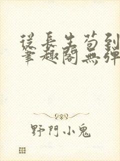 从长生苟到飞升笔趣阁无弹窗